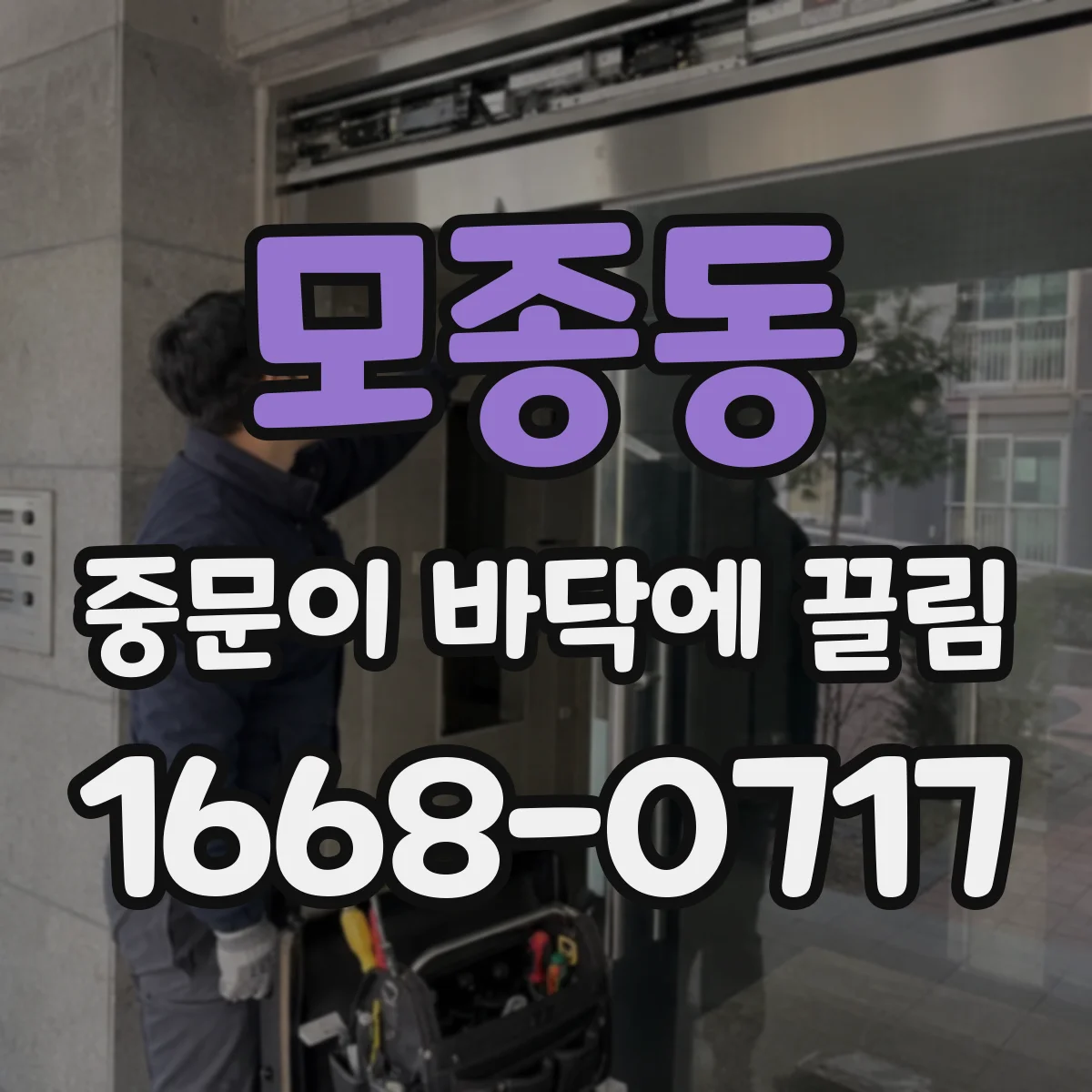 모종동 중문이 바닥에 끌림