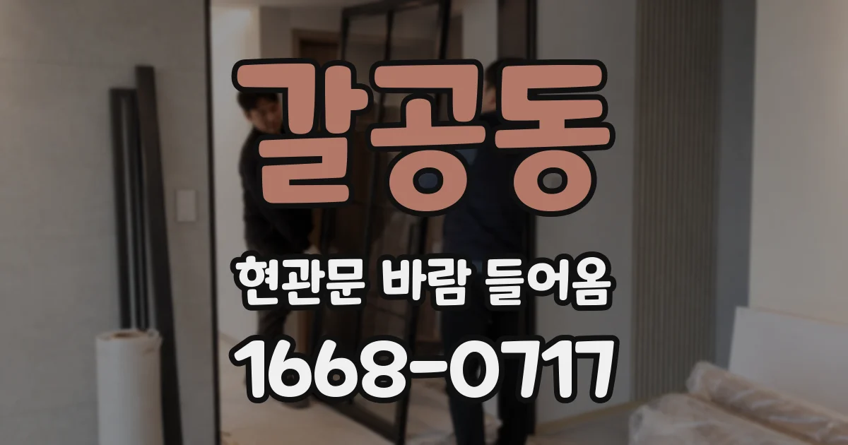 갈공동 현관문 바람 들어옴