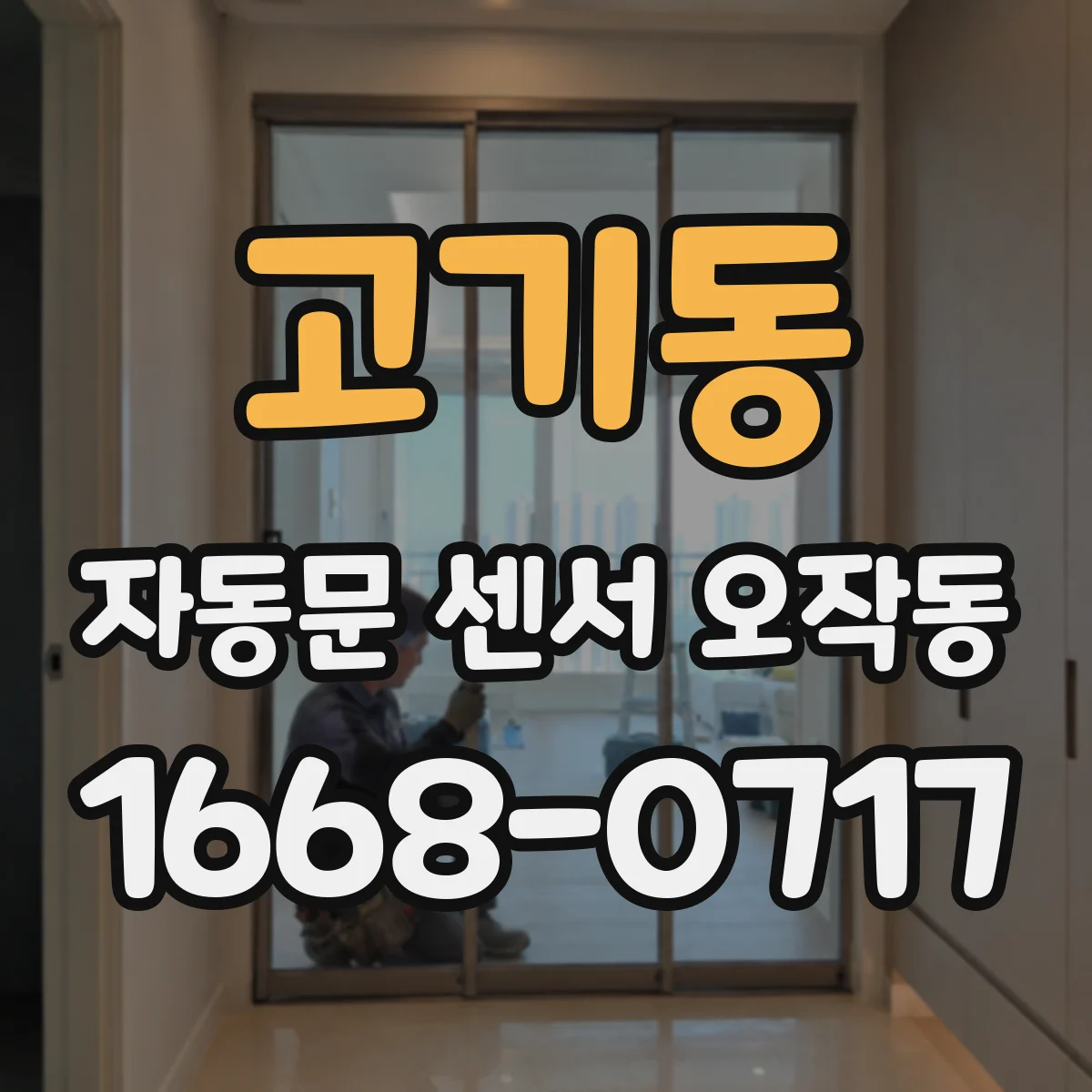 고기동 자동문 센서 오작동