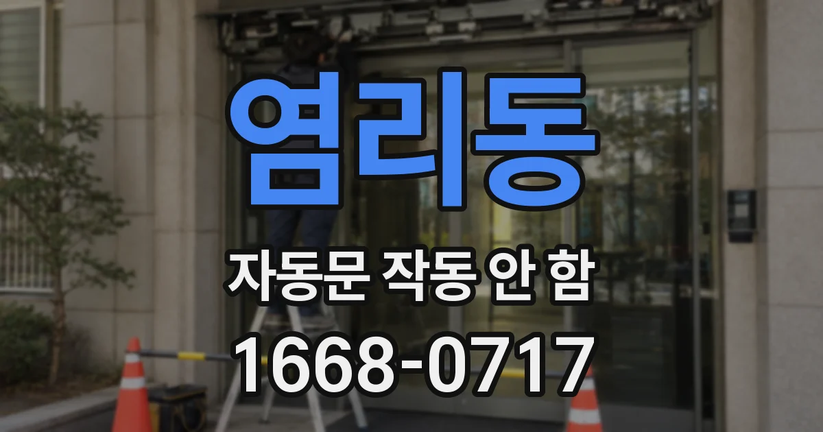 염리동 자동문 작동 안 함