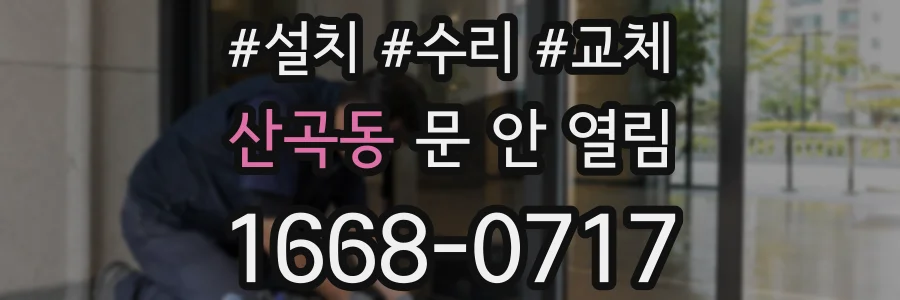 산곡동 문 안 열림