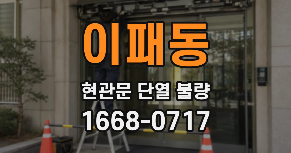 이패동 현관문 단열 불량
