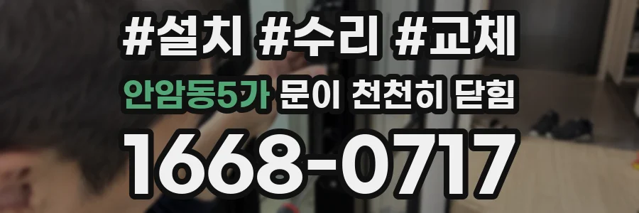 안암동5가 문이 천천히 닫힘