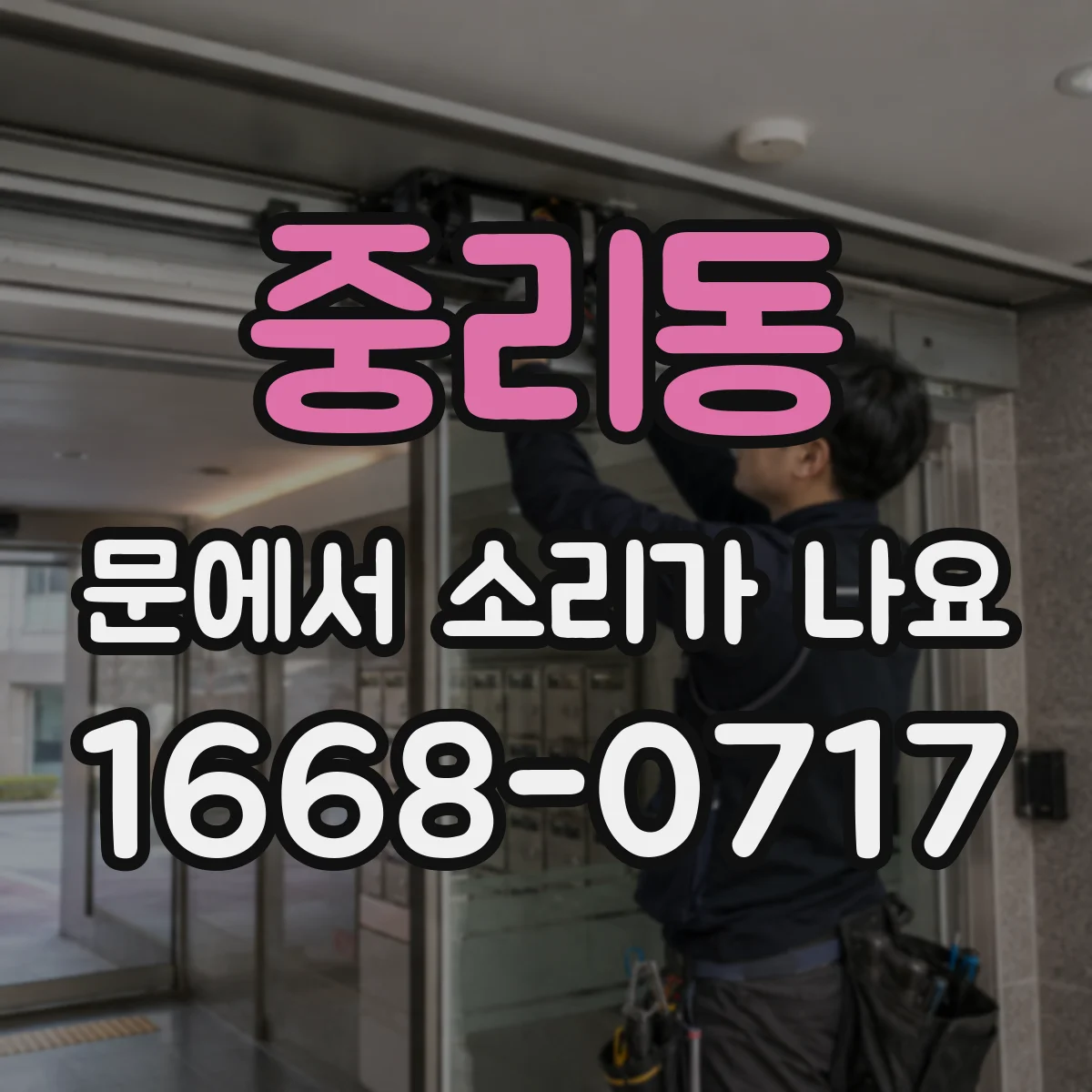 중리동 문에서 소리가 나요