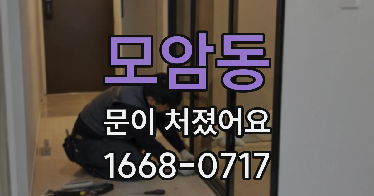 모암동 문이 처졌어요