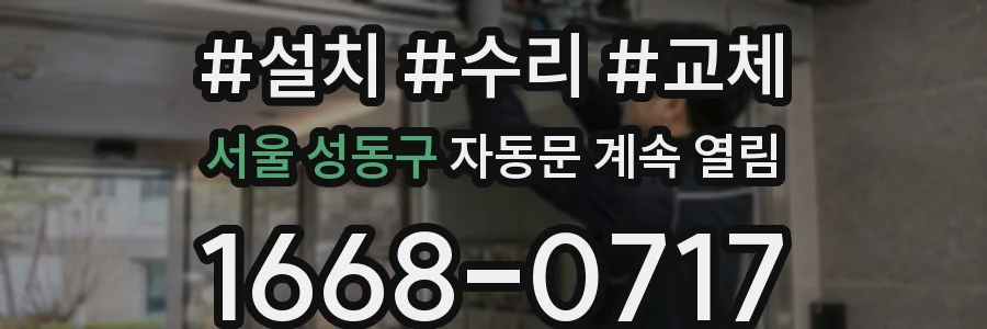서울 성동구 자동문 계속 열림
