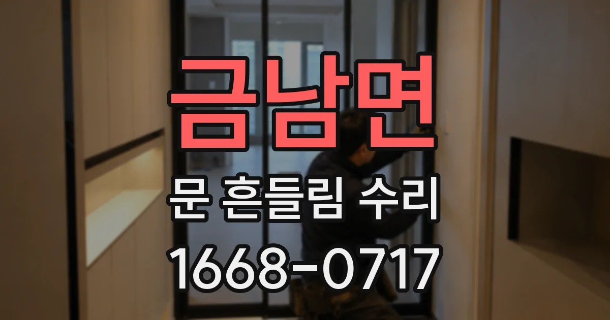 금남면 문 흔들림 수리