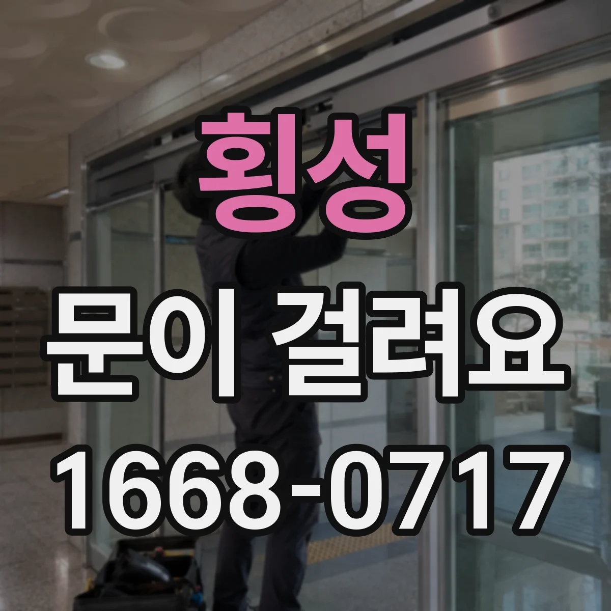 횡성 문이 걸려요 바닥 레일 주변 오염이 원인인지 구분하기