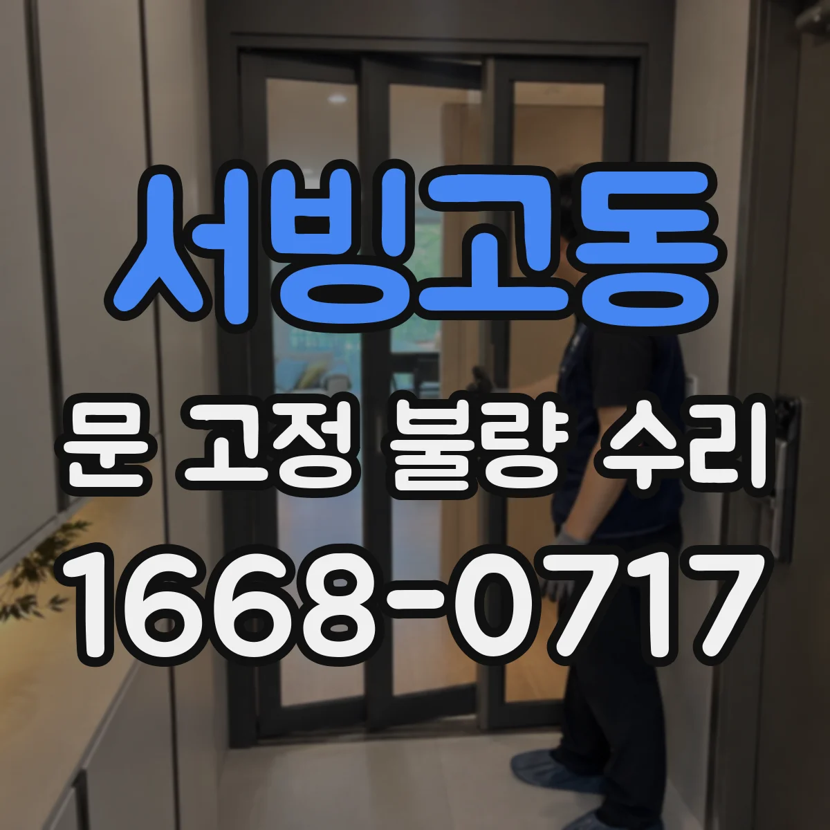 서빙고동 문 고정 불량 수리