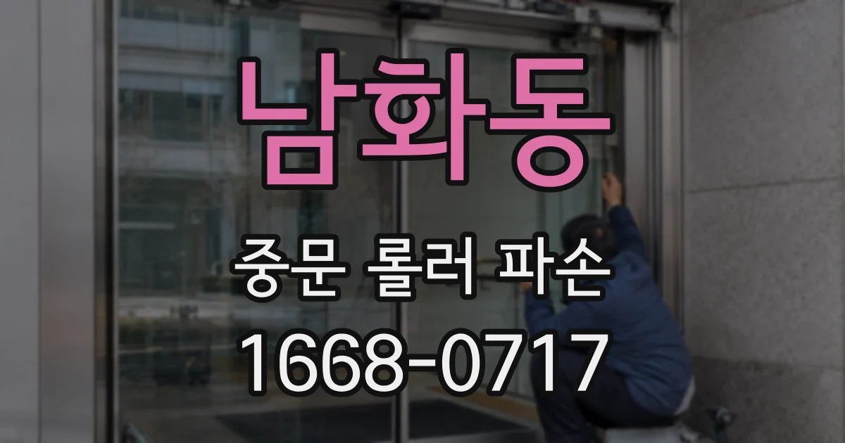남화동 중문 롤러 파손