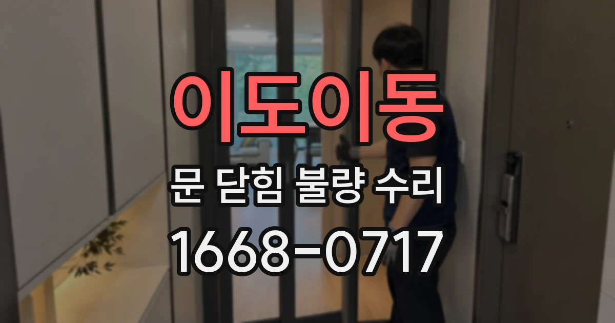 이도이동 문 닫힘 불량 수리