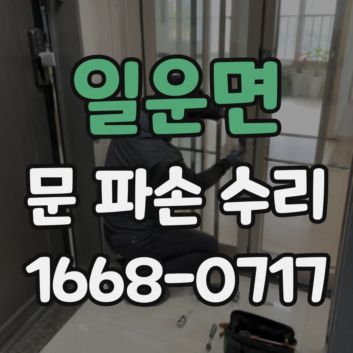 일운면 문 파손 수리