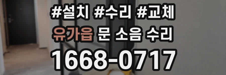 유가읍 문 소음 수리