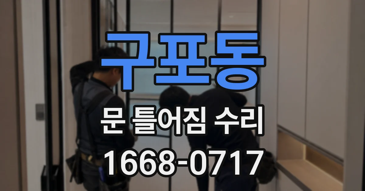 구포동 문 틀어짐 수리
