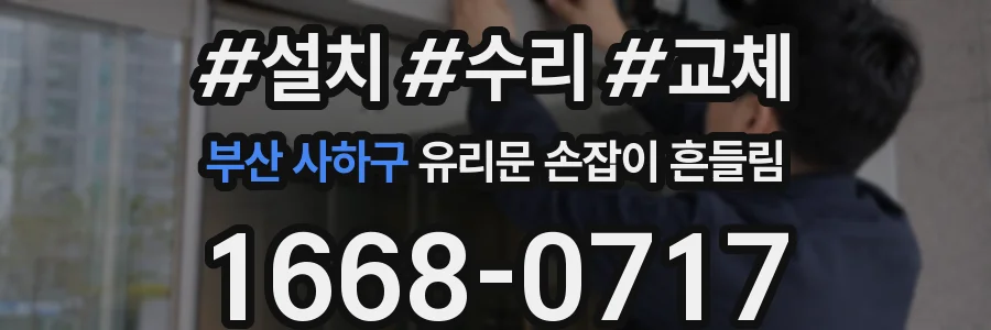 부산 사하구 유리문 손잡이 흔들림