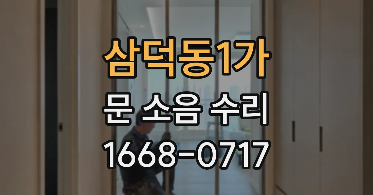삼덕동1가 문 소음 수리