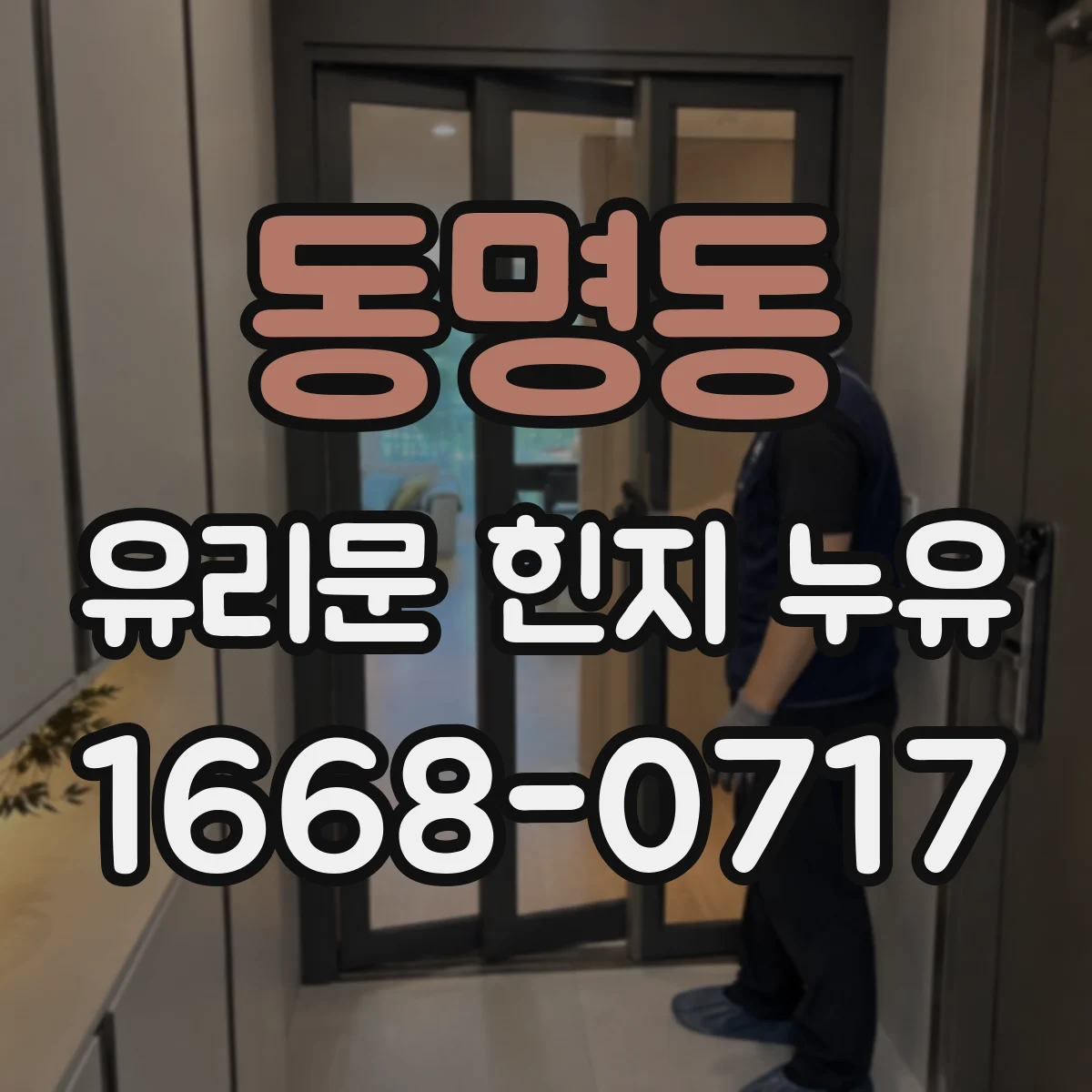 동명동 유리문 힌지 누유