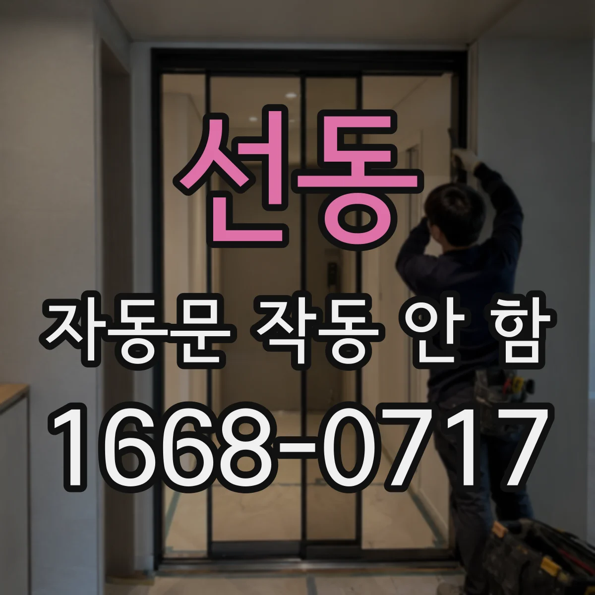 선동 자동문 작동 안 함