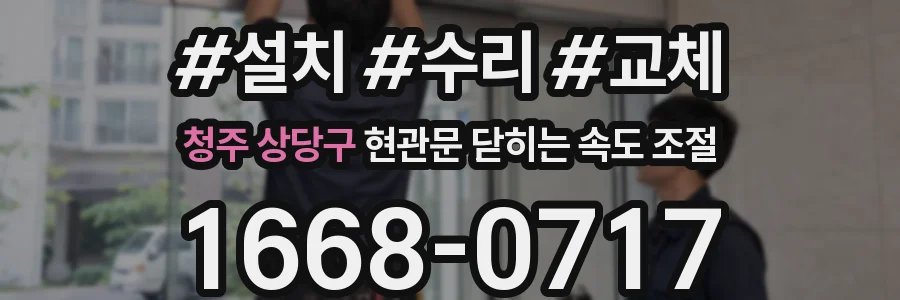 청주 상당구 현관문 닫히는 속도 조절