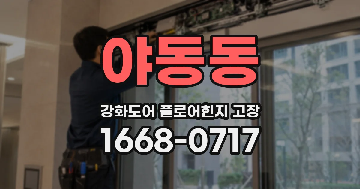 야동동 강화도어 플로어힌지 고장