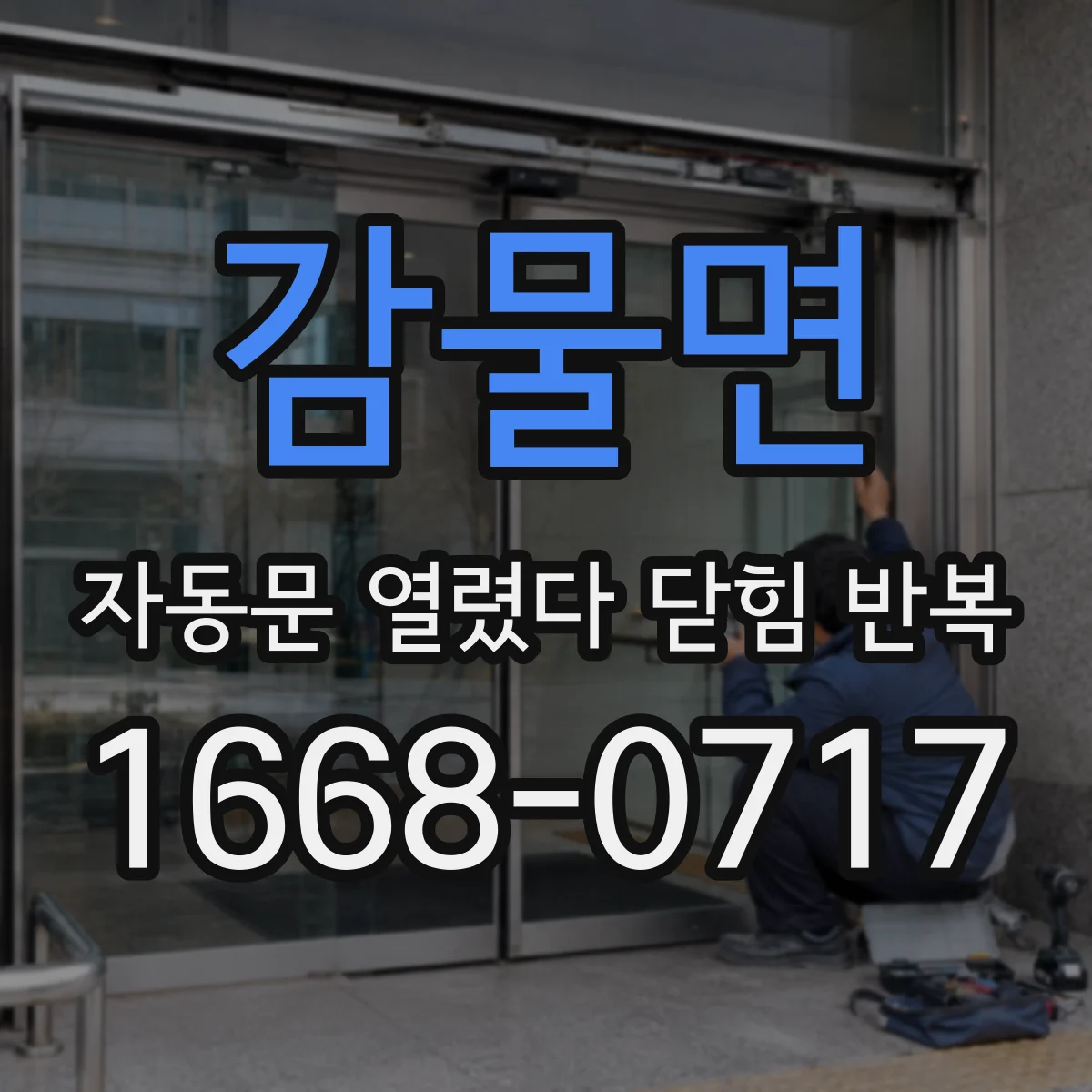 감물면 자동문 열렸다 닫힘 반복 증상은 문이 열렸다가 바로 다시 닫히거나, 멈춘 뒤 다시 작동하는 식으로 나타납니다.