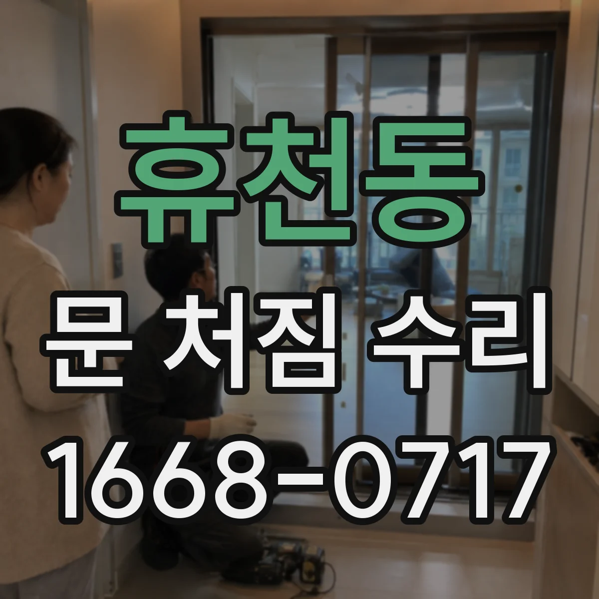 휴천동 문 처짐 수리