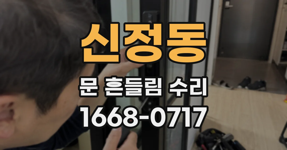 신정동 문 흔들림 수리