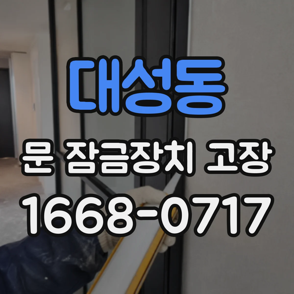 대성동 문 잠금장치 고장