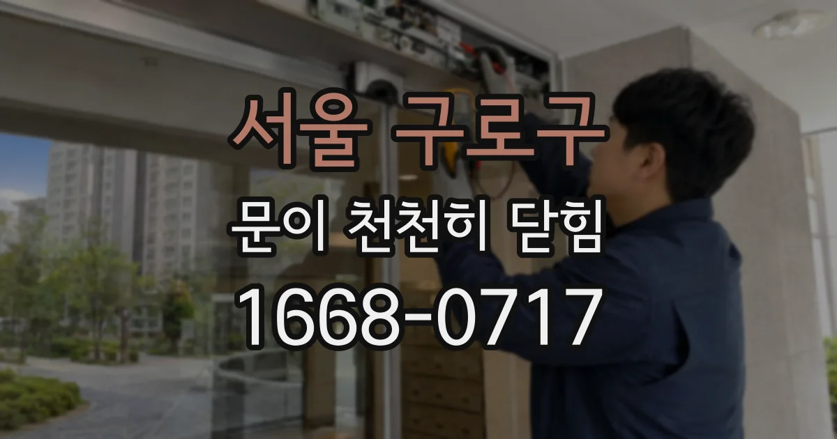 서울 구로구 문이 천천히 닫힘