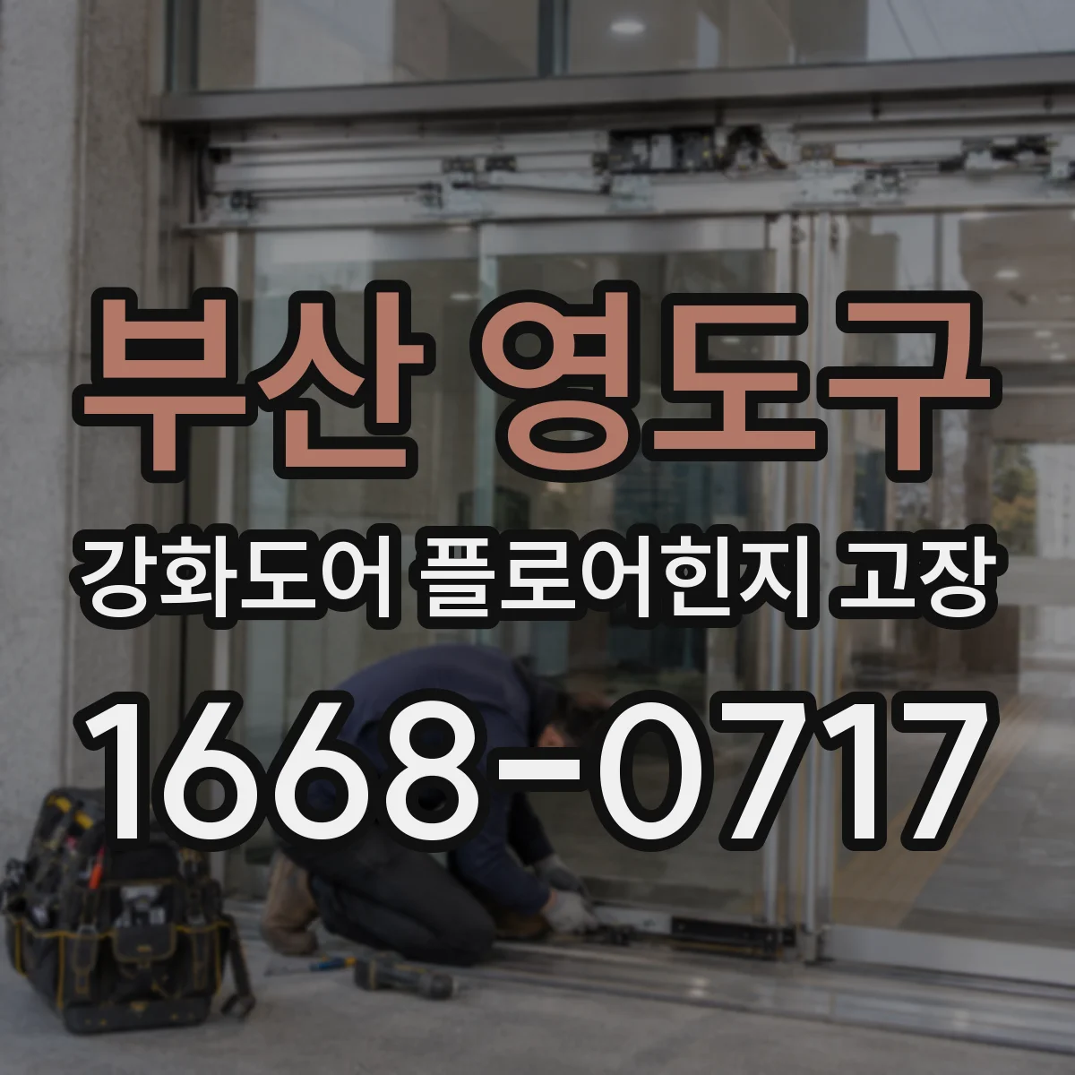 부산 영도구 강화도어 플로어힌지 고장