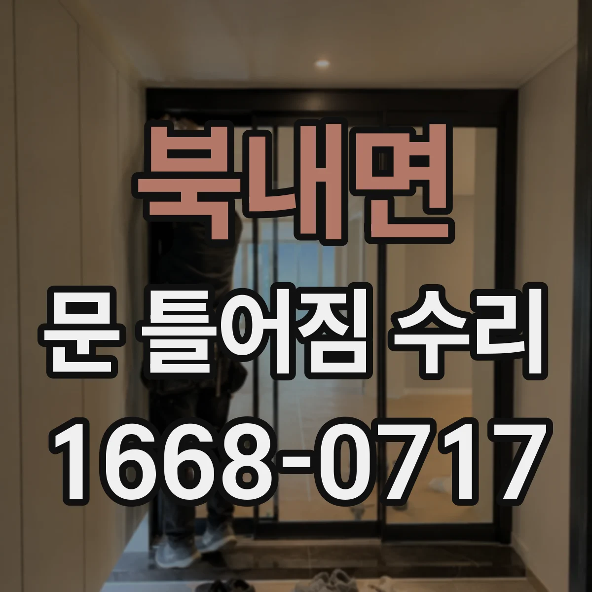 북내면 문 틀어짐 수리