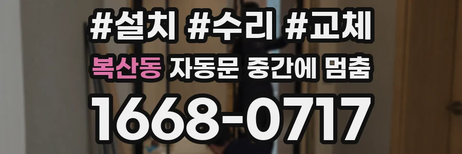 복산동 자동문 중간에 멈춤