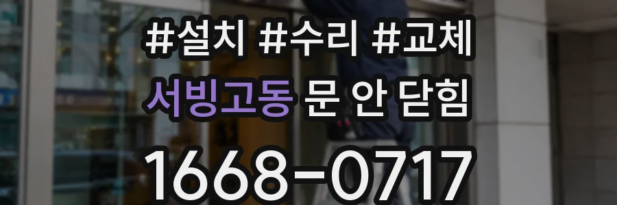 서빙고동 문 안 닫힘