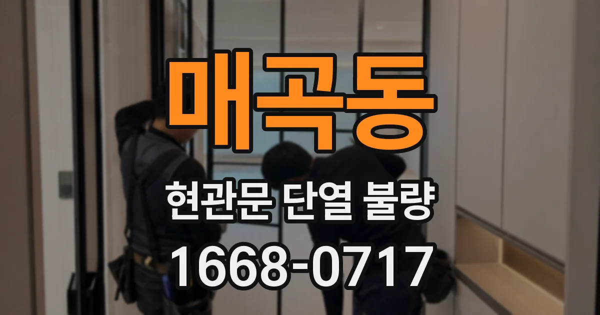 매곡동 현관문 단열 불량