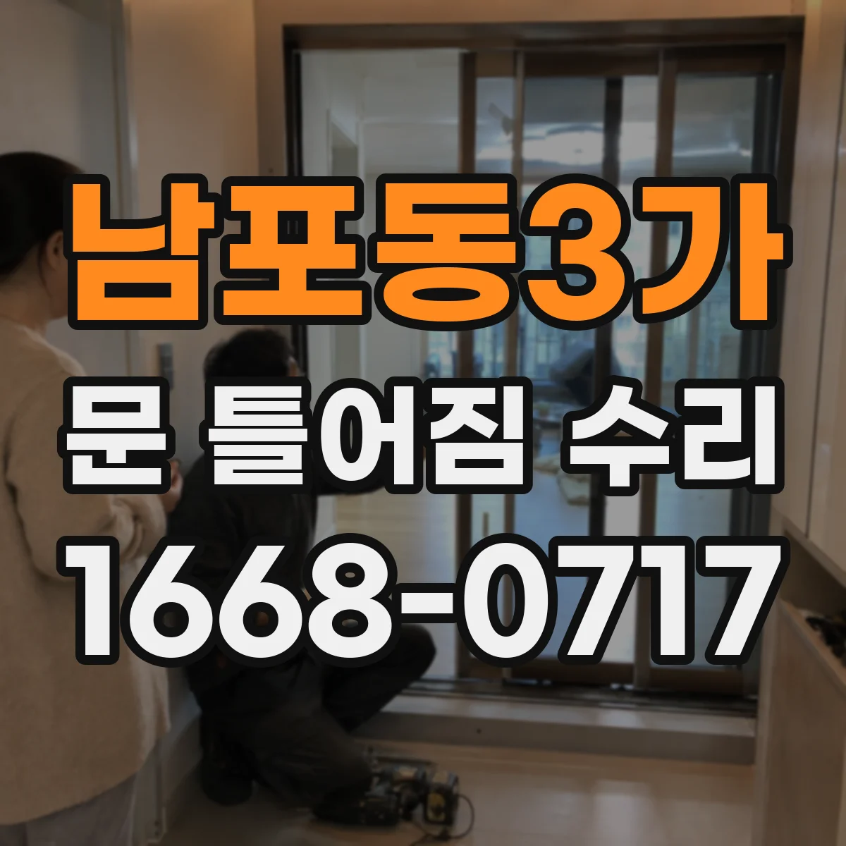 남포동3가 문 틀어짐 수리