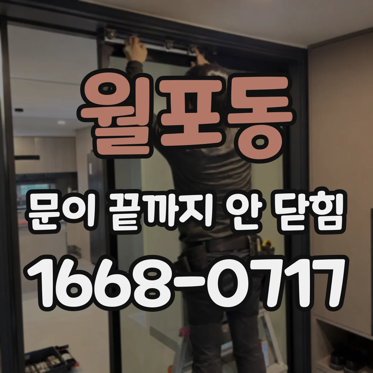 월포동 문이 끝까지 안 닫힘