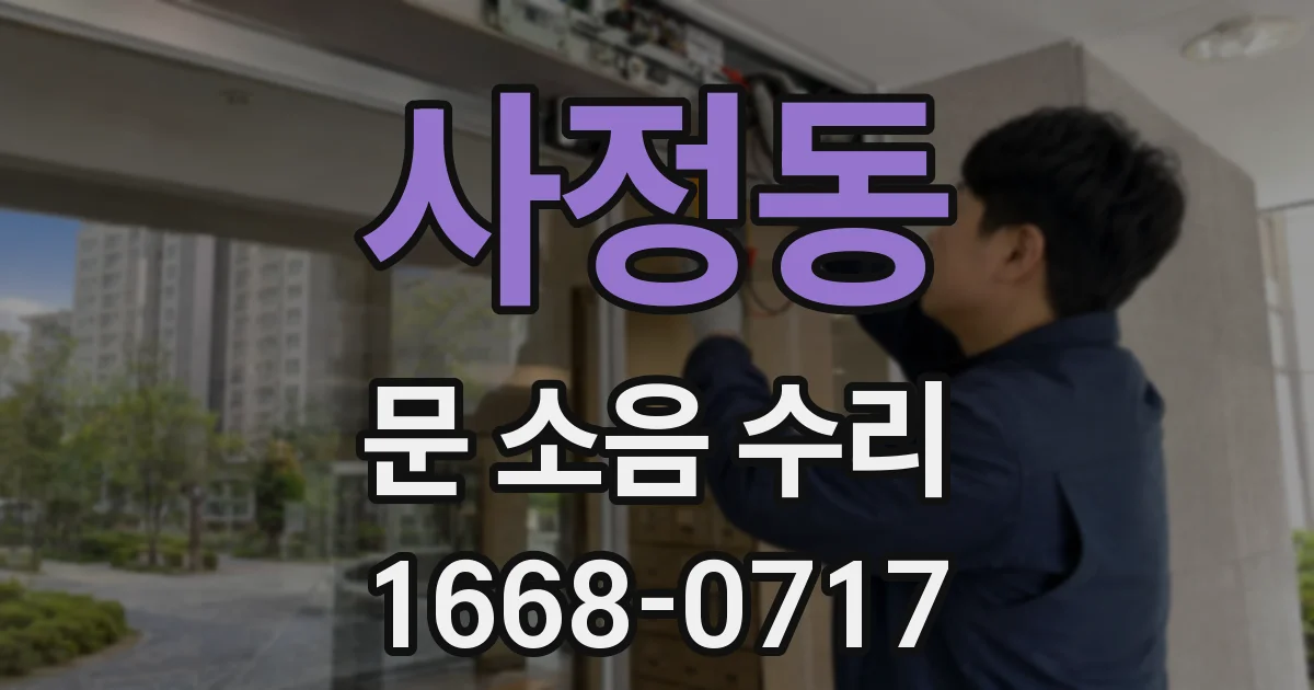 사정동 문 소음 수리