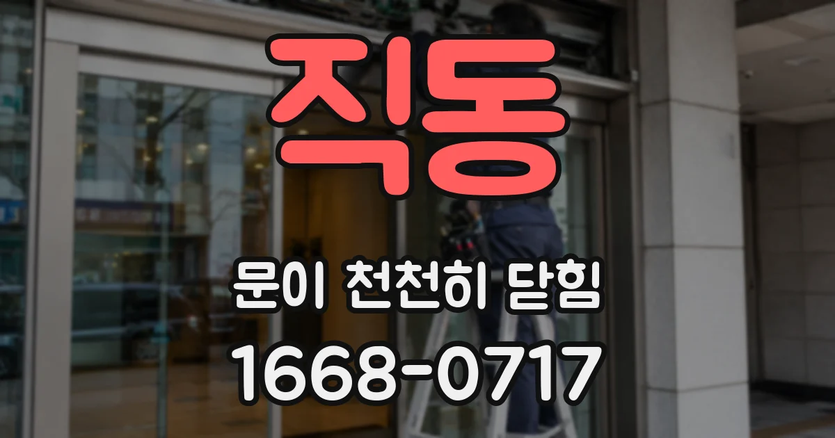 직동 문이 천천히 닫힘