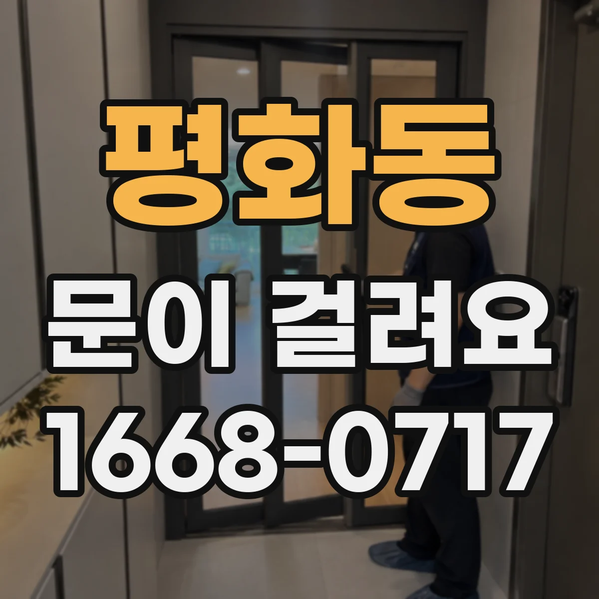 평화동 문이 걸려요