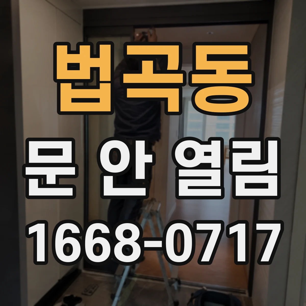 법곡동 문 안 열림
