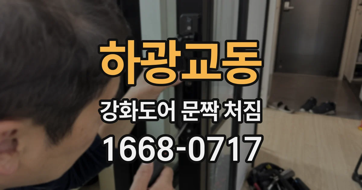하광교동 강화도어 문짝 처짐