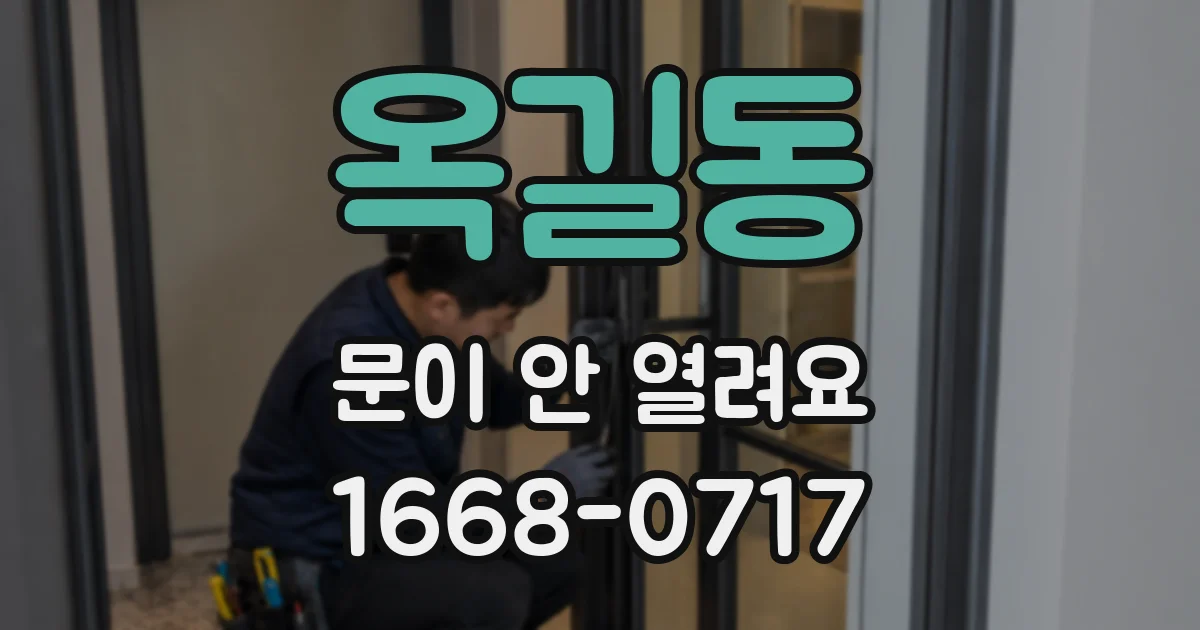 옥길동 문이 안 열려요