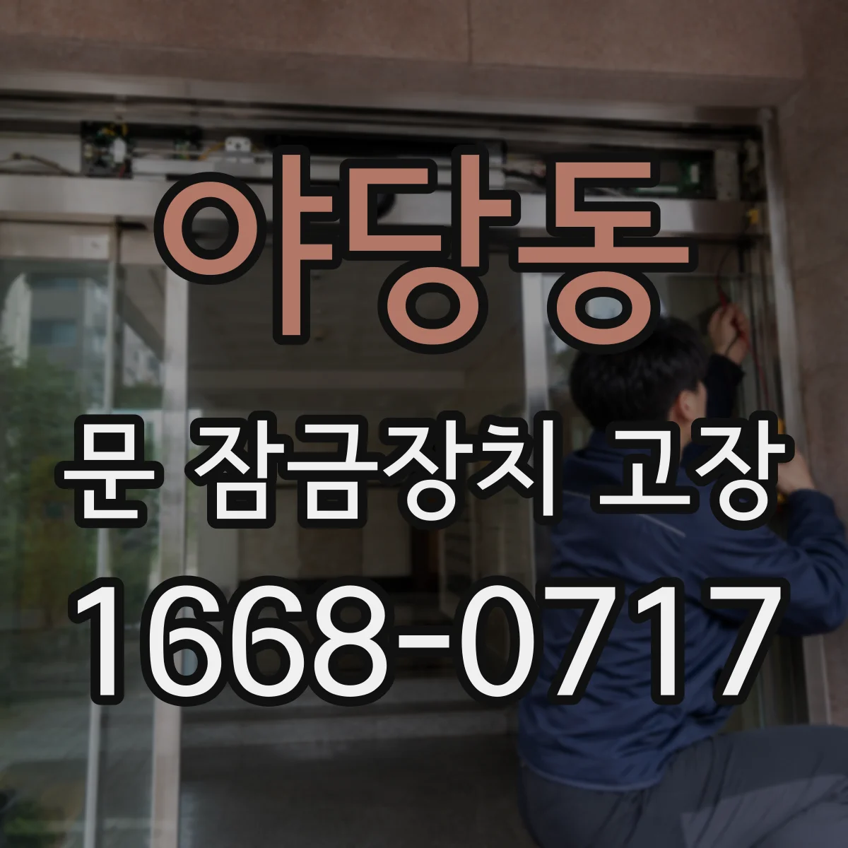 야당동 문 잠금장치 고장