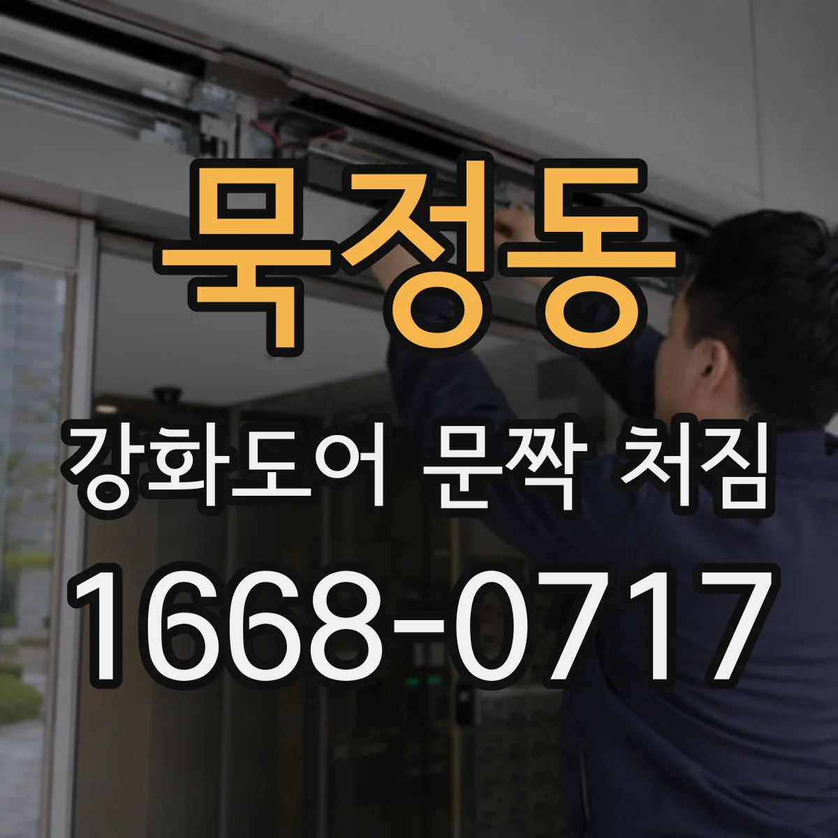 묵정동 강화도어 문짝 처짐