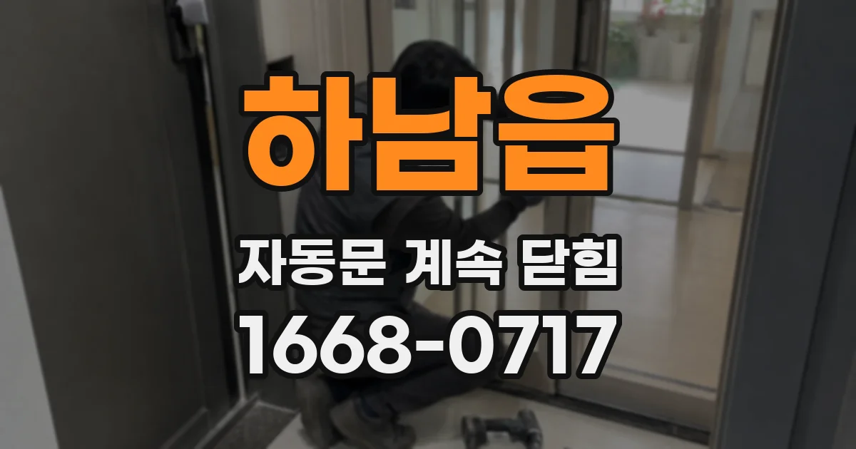 하남읍 자동문 계속 닫힘