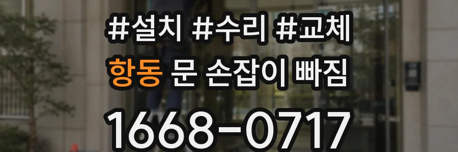 항동 문 손잡이 빠짐