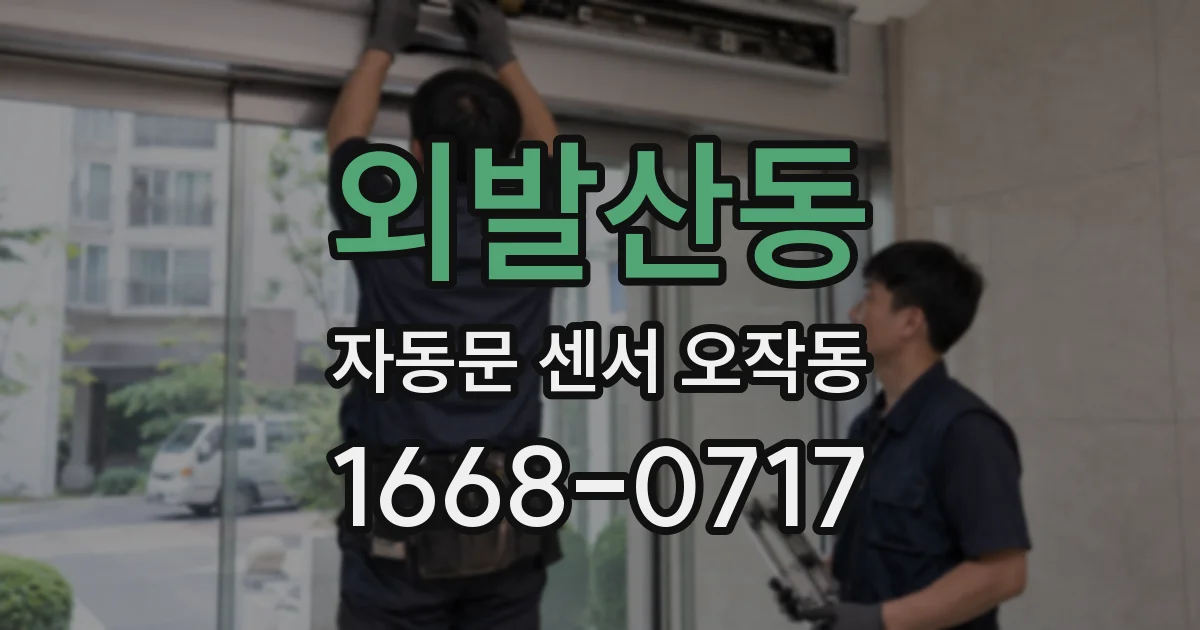 외발산동 자동문 센서 오작동