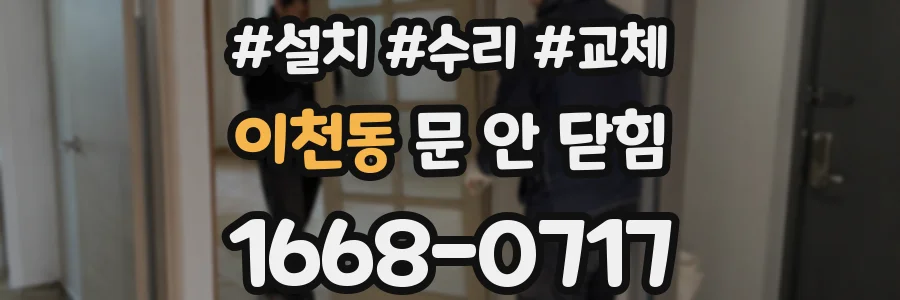 이천동 문 안 닫힘