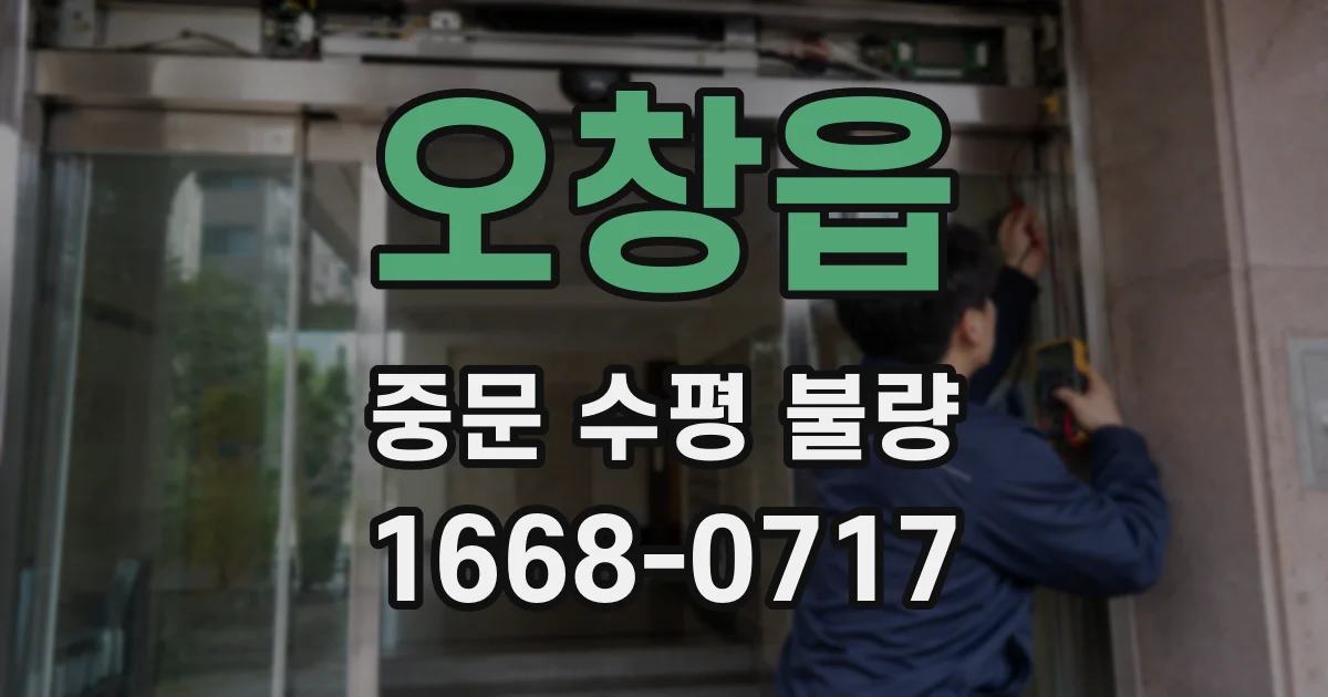 오창읍 중문 수평 불량