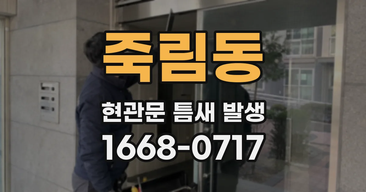 죽림동 현관문 틈새 발생
